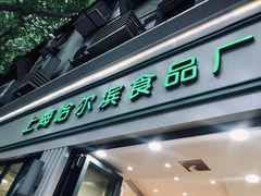 门面-上海哈尔滨食品厂(淮海中路店)