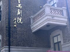 -曹禺故居纪念馆