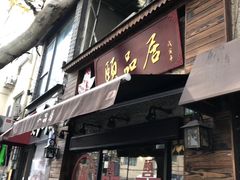 门面-颐品居涮肉(乌鲁木齐中路店)
