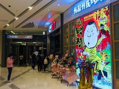 等位区-姜虎东白丁烤肉(苏州中心店)