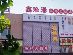 -鑫渔港海鲜本地菜·山海关浑锅(东戴河店)