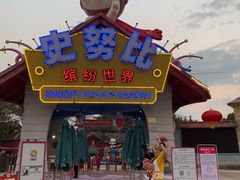 -史努比缤纷世界