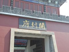 -开封府