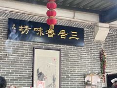 -三居鲁味坊黄焖鸡(山大路店)