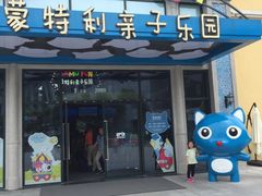 -蒙特利亲子乐园