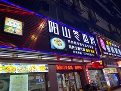 -阳山冬瓜鸡(滨江路店)