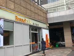 -BreadTalk面包新语·烘焙蛋糕(海岸城店)