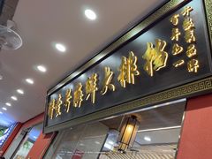 -醉壹号海鲜大排档·老厦门特色菜(厦门美食地标店)