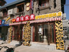 门面-长英绝味水煮(老字号洪都总店)
