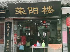 门面-荣阳楼(山塘街店)