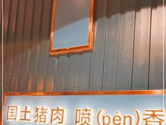 门面-味上湘菜馆(岳麓山店)