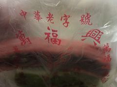 -万福兴(东中市店)