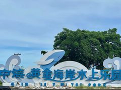 -汕头中海黄金海岸水上乐园
