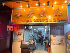 -芬芳甜品(同福路店)