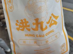 -洪九公(田子坊店)