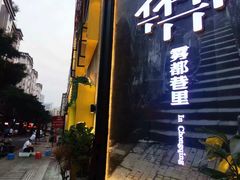 -雾都渣渣火锅(南城智汇城店)