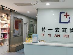 -特一安24小时宠物医院·骨科·中兽医