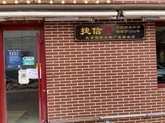 门面-捷信牛奶甜品世家(五道口店)