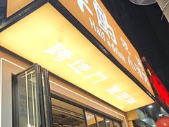 -半酌烧烤小酒馆(南京东路店)
