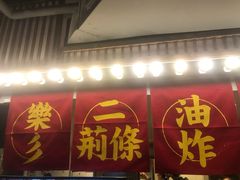 门面-乐彡炸串·烤苕皮(西单华威约饭街店)