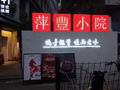 -萍豐小院·崇仁路鸭子煲