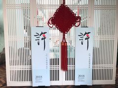 -许仙楼餐厅