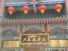 门面-兴盛德·麻辣花生大王·老店(中山路店)
