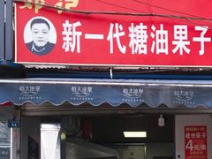 门面-邓记新一代糖油果子(四川煤管局供销公司职工宿舍店)