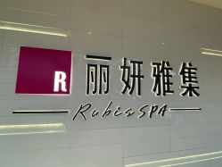 -丽妍雅集 Rubis SPA