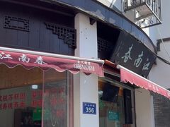 -江南春(中山中路店)