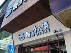 门面-兰溪十八浇(天一店)