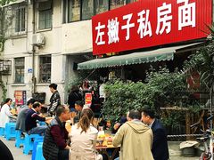 -左撇子私房面