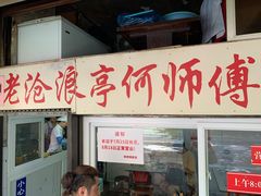 门面-大时代美食面馆