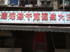 门面-周记热干面豆皮大王(桃花东街店)