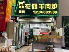 -花姐羊肉炉(吕厝店)