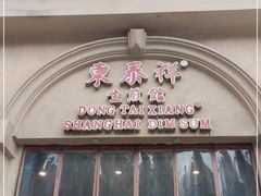 门面-东泰祥生煎馆(重庆北路店)