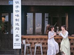 门面-Metal hands·铁手咖啡