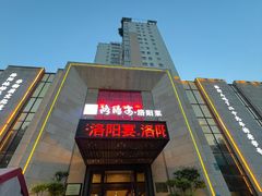 -洛阳宴·洛阳菜(南昌路店)