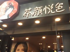 门面-茶颜悦色(岳麓山顶店)