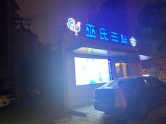 门面-皖北巫氏三胖地锅鸡(长淮总店)
