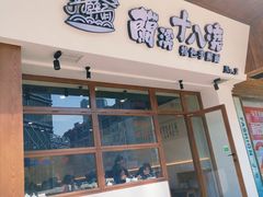 -兰溪十八浇(天一店)
