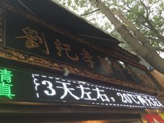 门面-刘纪孝腊牛羊肉(北广济街店)