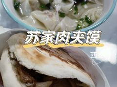 骨汤馄饨-蘇家肉夹馍