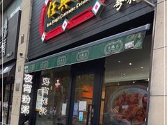 门面-任兴记(定西路店)