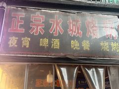 -正宗水城烙锅(黔灵东路店)
