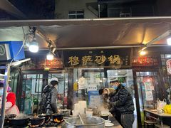门面-清真·穆萨砂锅(大皮院店)