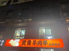 -贾青羊肉串(袁桥店)