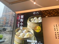 -馋三尺蟹粉小笼(人民广场店)