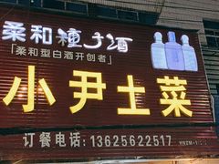 门面-小尹土菜