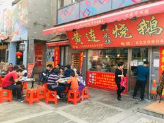 门面-黄连大头华烧鹅店(大良店)